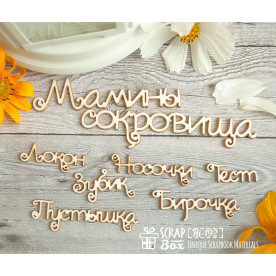 Чипборд набор Мамины сокровища 85 x 100 мм от Scrapbox