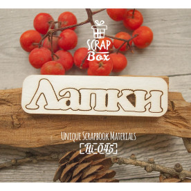 Чипборд надпись Лапки 65 x 20 мм от Scrapbox