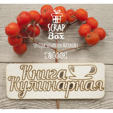 Чіпборд напис Кулінарна книга з чашкою 80 x 30 мм від Scrapbox