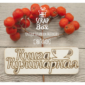 Чіпборд напис Кулінарна книга з чашкою 80 x 30 мм від Scrapbox