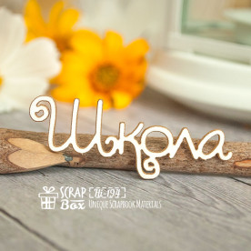 Чіпборд напис Школа 60 x 20 мм від Scrapbox