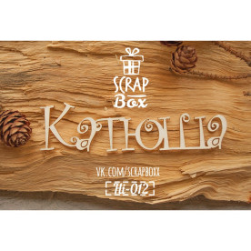 Надпись имя Катюша  90 x 25 мм от Scrapbox