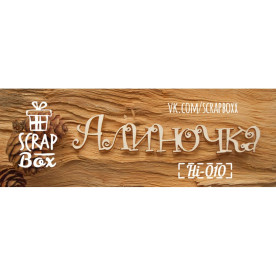 Надпись имя Алиночка 90 x 20 мм от Scrapbox