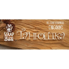 Напис ім'я Танюшка 90 x 25 мм від Scrapbox
