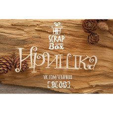 Чіпборд ім'я Иришка 90 x 30 мм від Scrapbox
