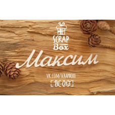 Чіпборд ім'я Максим 80 x 20 мм від Scrapbox