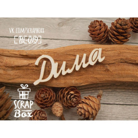 Чипборд имя Дима  55 x 20 мм от Scrapbox