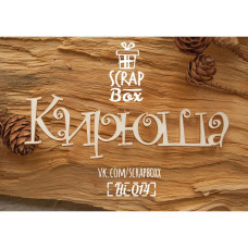 Чіпборд ім'я Кирюша 90 x 27 мм від Scrapbox