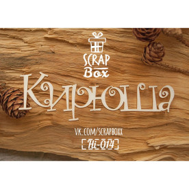 Чіпборд ім'я Кирюша 90 x 27 мм від Scrapbox