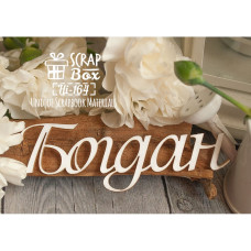 Чіпборд Богдан 32 x 90 мм від Scrapbox