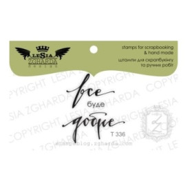 Акриловий штамп Все буде добре, розмір 3,2 * 3,5 см