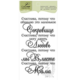 Акриловий штамп Щаслива, тому що мама, розмір 4,4 * 7,2 см