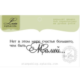 Акриловый штамп ....Быть Мамой, размер 6,6*1,6 см