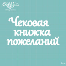 Чіпборд "Чекова книжка побажань", розмір 88 * 49 мм від Вензелік