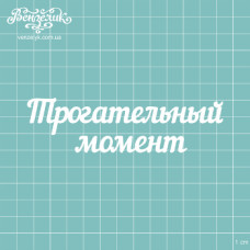 Чіпборд "Зворушливий Момент", розмір 117 * 32 мм від Вензелік