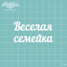 Чіпборд "Весела сімейка", розмір 64 * 34 мм від Вензелік