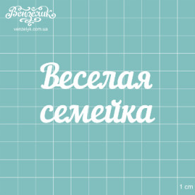 Чіпборд "Весела сімейка", розмір 64 * 34 мм від Вензелік