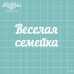 Чіпборд "Весела сімейка", розмір 64 * 34 мм від Вензелік
