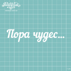 Чіпборд "Пора Чудес", розмір 121 * 27 мм від Вензелік