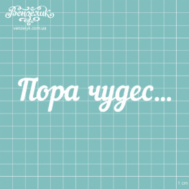Чіпборд "Пора Чудес", розмір 121 * 27 мм від Вензелік
