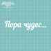 Чіпборд "Пора Чудес", розмір 121 * 27 мм від Вензелік