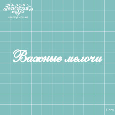 Чіпборд "Важливі дрібниці", розмір 86 * 11 мм від Вензелік