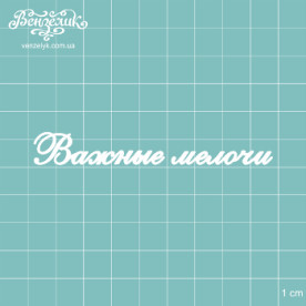 Чипборд "Важные мелочи", размер 86*11 мм от Вензелик