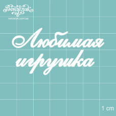 Чіпборда "Улюблена іграшка", розмір 55 * 28 мм від Вензелік