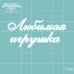 Чіпборда "Улюблена іграшка", розмір 55 * 28 мм від Вензелік