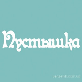 Чіпборд "Пустушка", розмір 19 * 72 мм від Вензелік