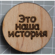 Деревянная фишка "Наша История", размер 30*30 мм от Скрапстудио