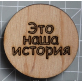 Деревянная фишка "Наша История", размер 30*30 мм от Скрапстудио