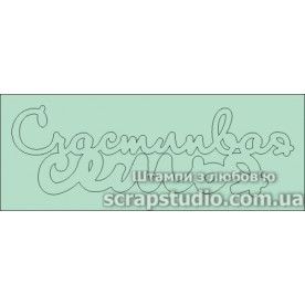 Чипборд " Счастливая семья", 106*34мм
