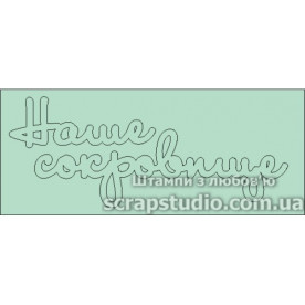 Чипборд " Наше сокровище", 89*35мм