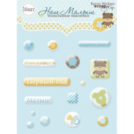 Набор эпоксидных наклеек 16шт "Наш Малыш", Scrapmir