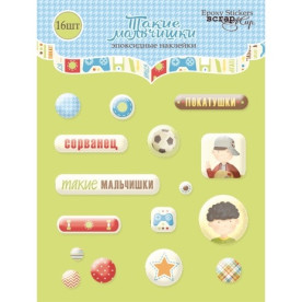 Набор эпоксидных наклеек 16шт "Такие Мальчишки", Scrapmir