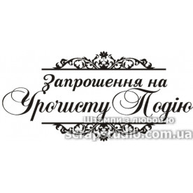 Акриловый штамп Запрошення на урочисту подію , размер 6,6*3,1 см, ScrapStudio