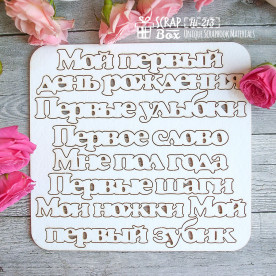 Чіпборд набір написів для дитячого альбому, 145 * 135 мм від Scrapbox