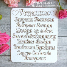 Чіпборд набір написів для книги рецептів, 120 * 140 мм від Scrapbox