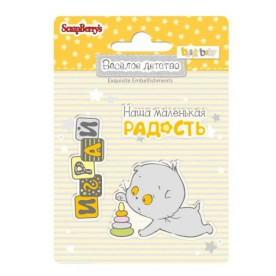 Набор штампов Веселое детство №3, размер 7*7 см, ScrapBerry's