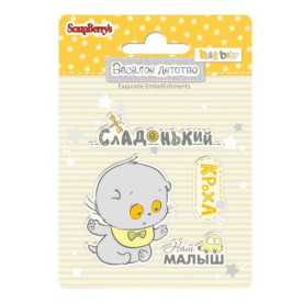 Набор штампов Веселое детство №4, размер 7*7 см, ScrapBerry's