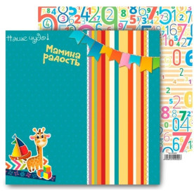 Бумага для скрапбукинга "Мамина радость", 30*30 см 160 гр/м2 от АртУзор