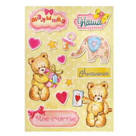 Набір наклейок "Малятко" 11 * 15 см, 13 шт від АртУзор