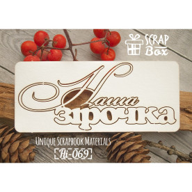 Чіпборд напис "Наша зірочка", розмір 105 * 45 мм від Scrapbox