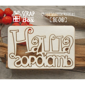 Чіпборд напис "Наша гордість", розмір 75 * 45 мм від Scrapbox