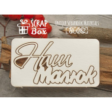 Чіпборд напис "Наш малюк", розмір 105 * 60 мм від Scrapbox