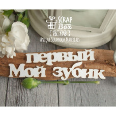 Чіпборд напис "Мій перший зубок", розмір 170 * 20 мм від Scrapbox