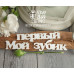 Чіпборд напис "Мій перший зубок", розмір 170 * 20 мм від Scrapbox