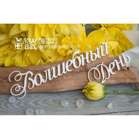 Чипборд "Волшебный День" , размер 100*35 мм от ScrapBox