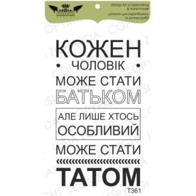 Акриловый штамп Кожен чоловік може стати батьком.., 3,8*6,7 см, Lesia Zgharda
